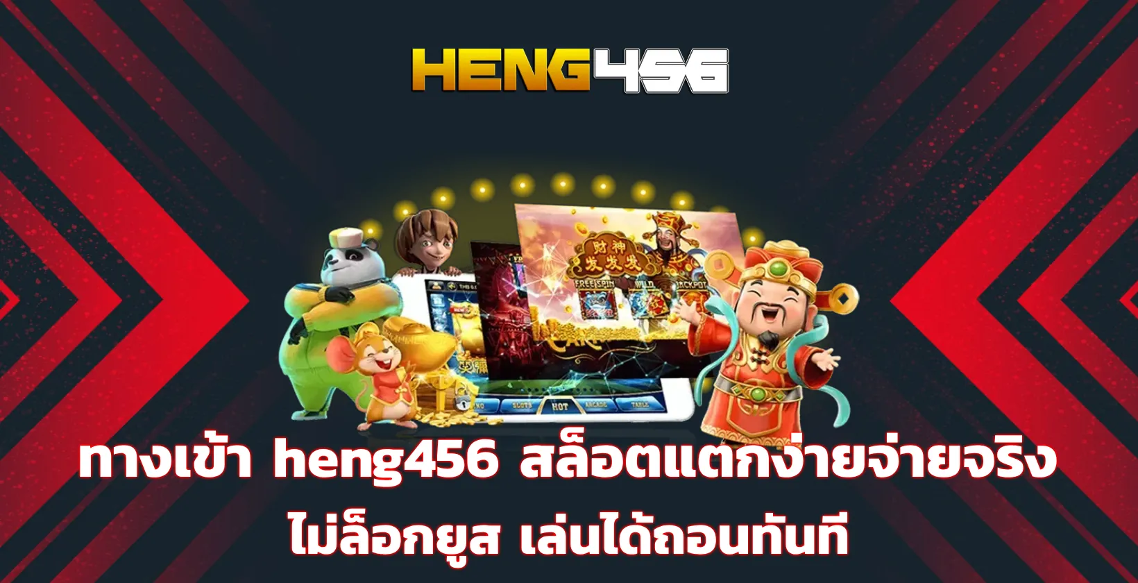 ทางเข้า heng456