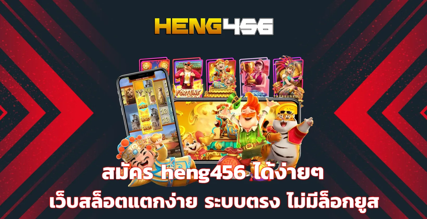 สมัคร heng456