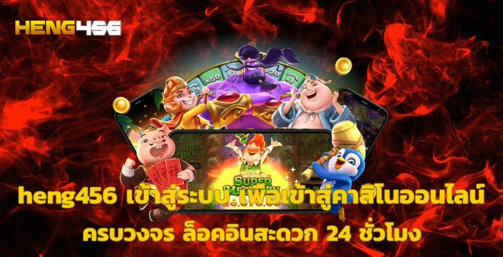 heng456 เข้าสู่ระบบ
