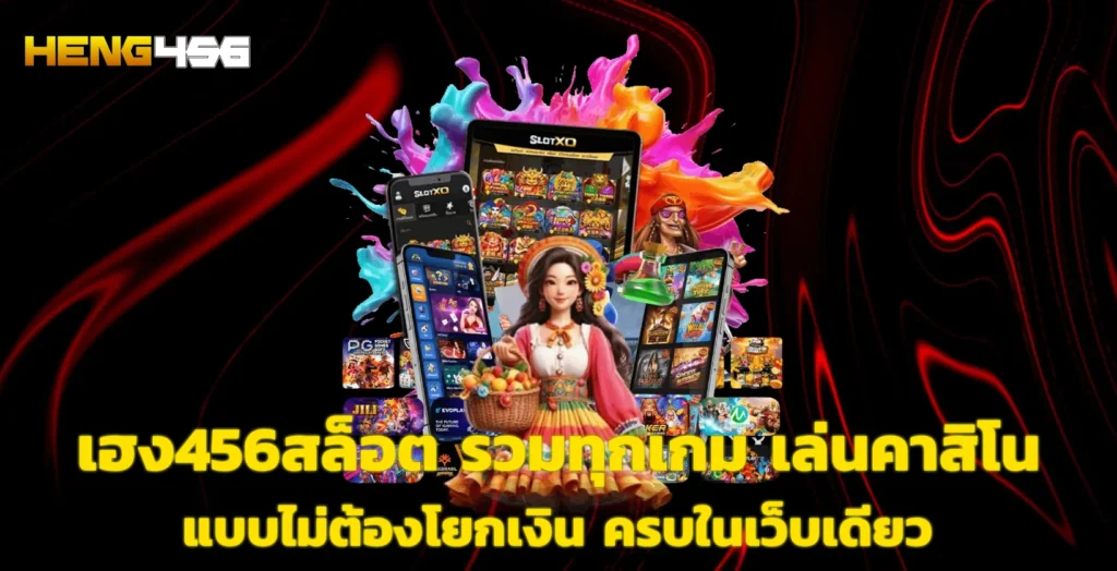 เฮง456สล็อต