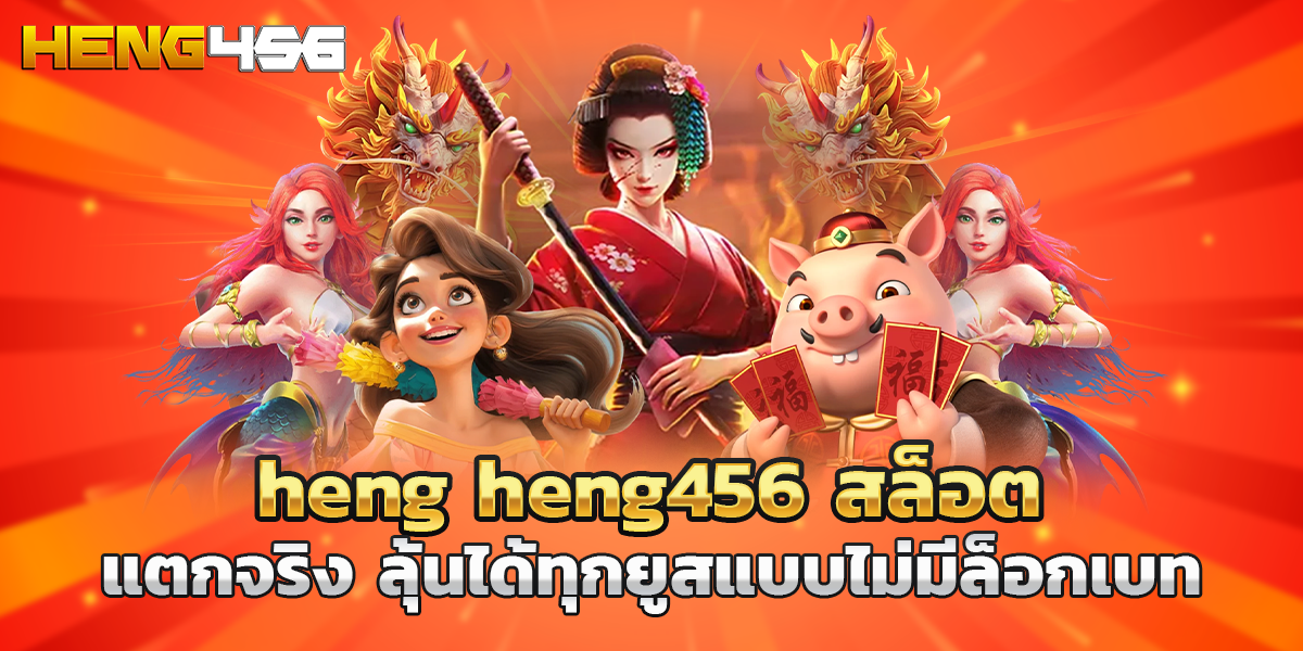 heng heng456 สล็อต แตกจริง ลุ้นได้ทุกยูสแบบไม่มีล็อกเบท