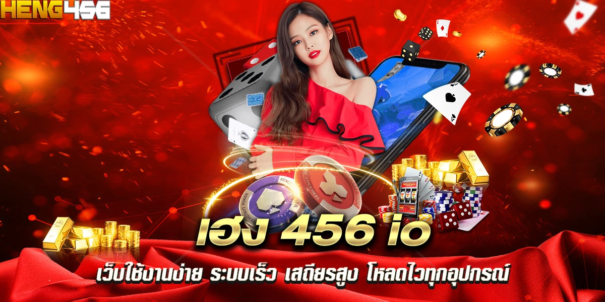 เฮง 456 io เว็บใช้งานง่าย