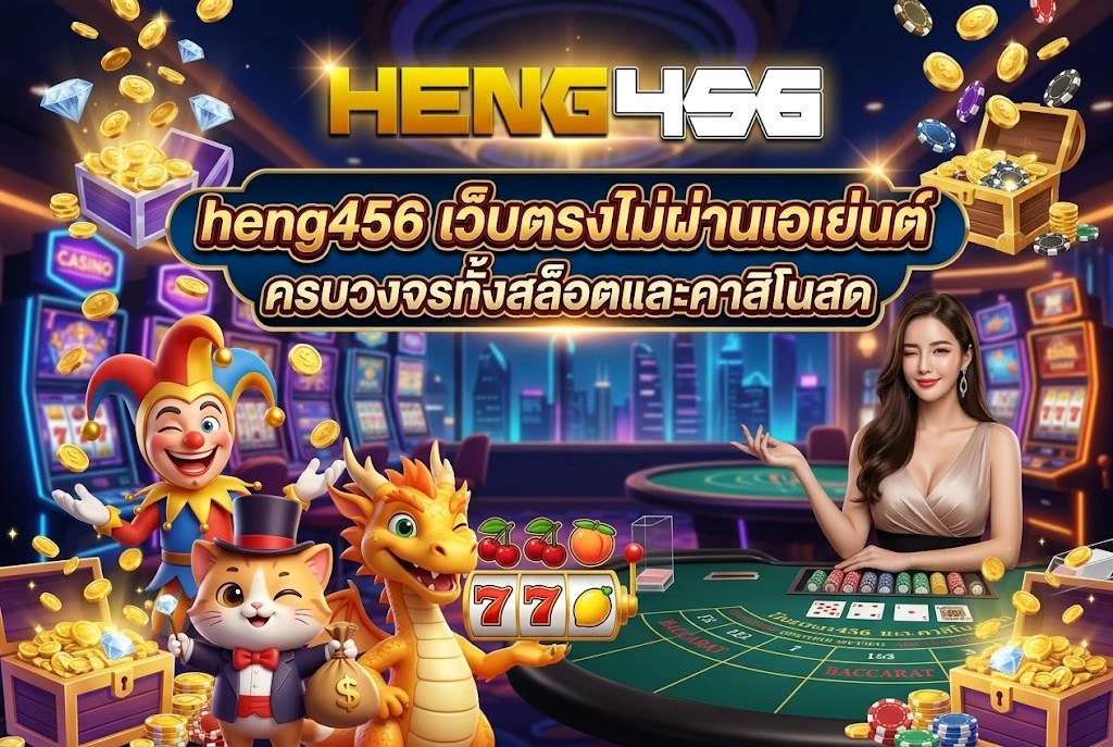 heng456 เว็บตรงไม่ผ่านเอเย่นต์